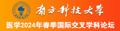 男人扒开女人的双腿透板鸡南方科技大学医学2024年春季国际交叉学科论坛